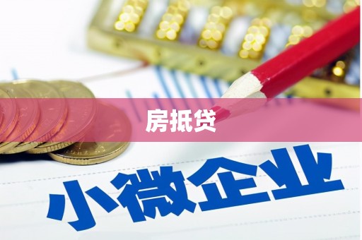 牡丹房抵贷