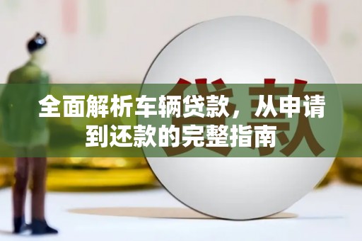 牡丹全面解析车辆贷款，从申请到还款的完整指南