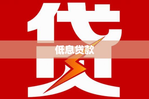 牡丹低息贷款