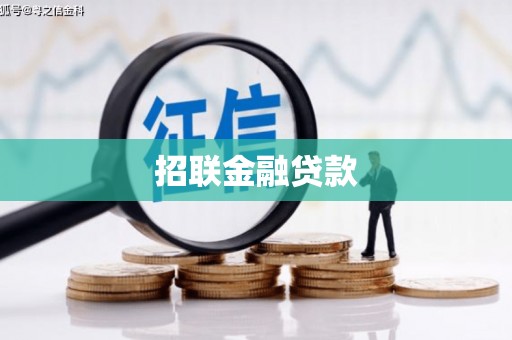 牡丹招联金融贷款