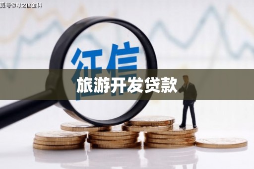 牡丹旅游开发贷款