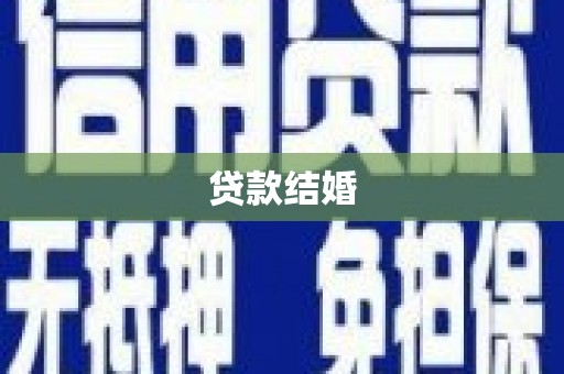 牡丹贷款结婚