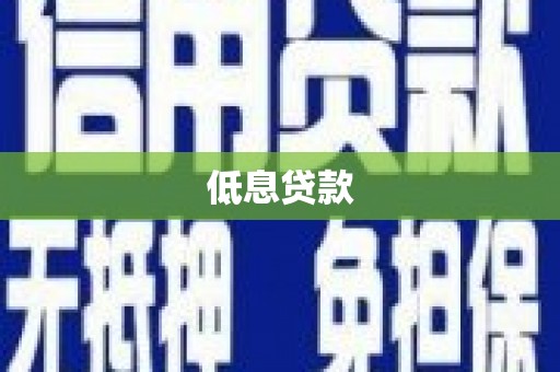牡丹低息贷款