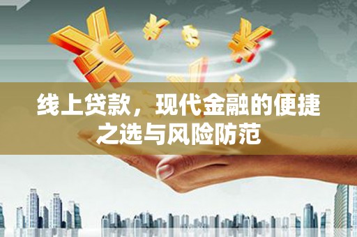 牡丹线上贷款，现代金融的便捷之选与风险防范