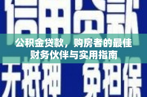 牡丹公积金贷款，购房者的最佳财务伙伴与实用指南
