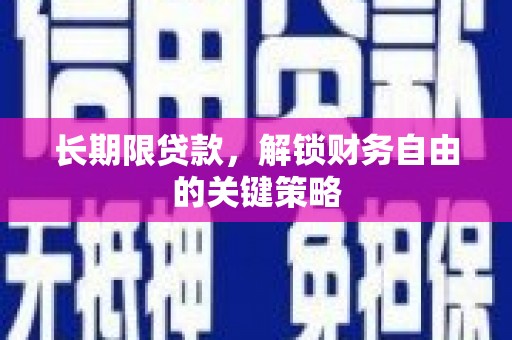 牡丹长期限贷款，解锁财务自由的关键策略