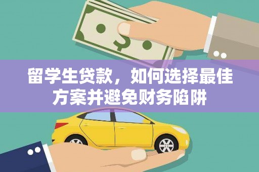 牡丹留学生贷款，如何选择最佳方案并避免财务陷阱