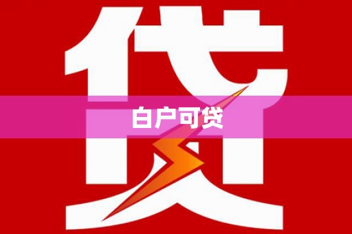 牡丹白户可贷