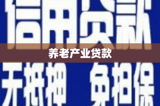 牡丹养老产业贷款