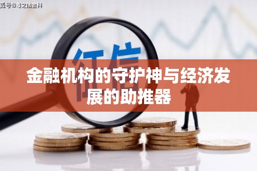 牡丹金融机构的守护神与经济发展的助推器