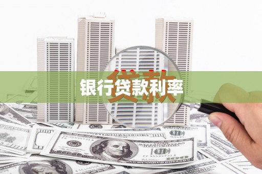 牡丹银行贷款利率