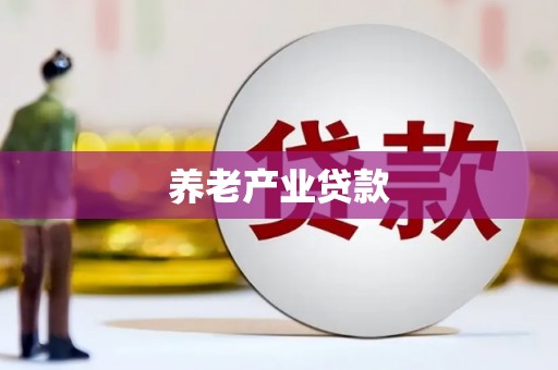 牡丹养老产业贷款