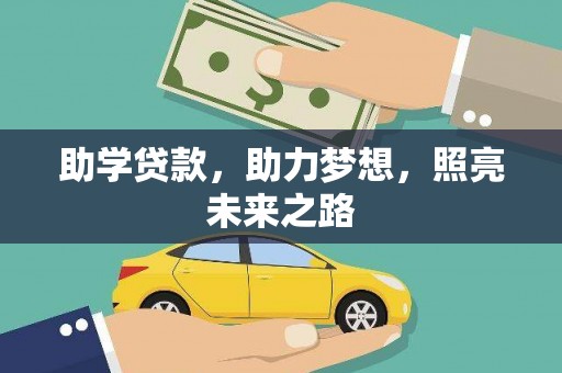 牡丹助学贷款，助力梦想，照亮未来之路