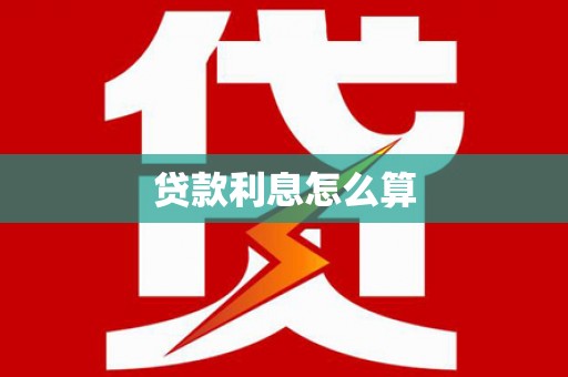牡丹贷款利息怎么算