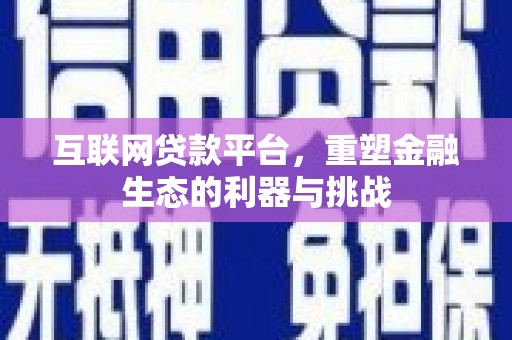 牡丹互联网贷款平台，重塑金融生态的利器与挑战