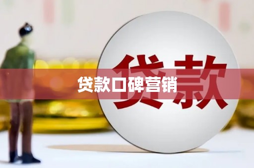 牡丹贷款口碑营销