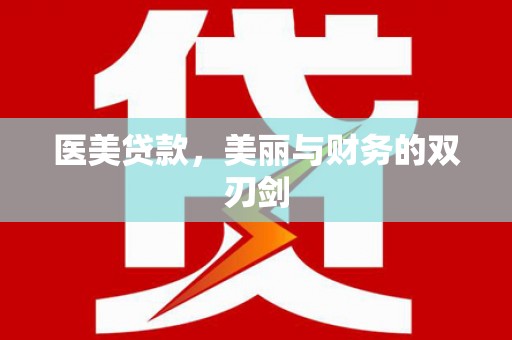 牡丹医美贷款，美丽与财务的双刃剑