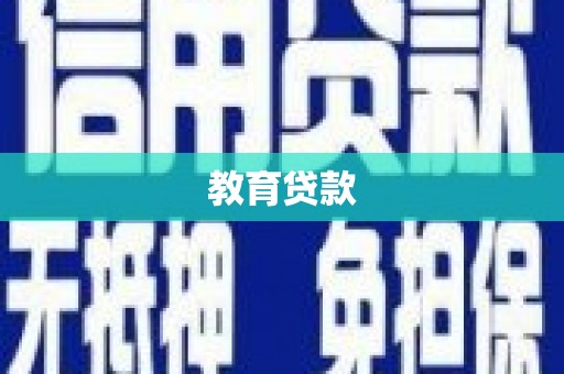 牡丹教育贷款