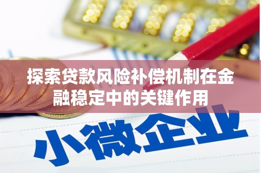 牡丹探索贷款风险补偿机制在金融稳定中的关键作用