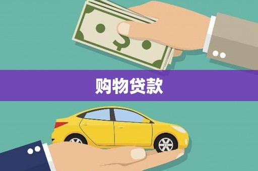 牡丹购物贷款