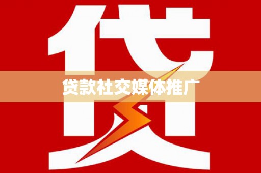牡丹贷款社交媒体推广