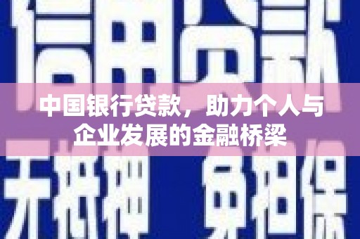 牡丹中国银行贷款，助力个人与企业发展的金融桥梁
