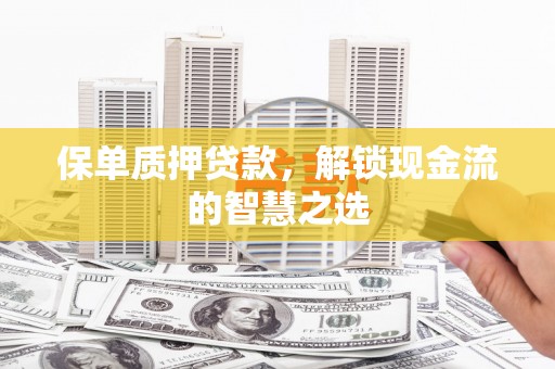 牡丹保单质押贷款，解锁现金流的智慧之选