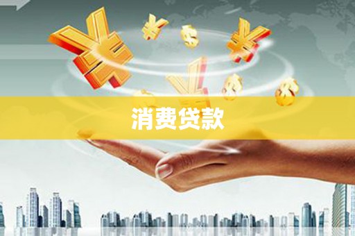 牡丹消费贷款