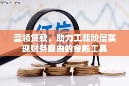 牡丹蓝领贷款，助力工薪阶层实现财务自由的金融工具