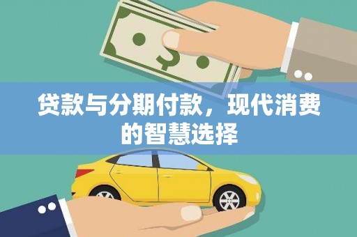 牡丹贷款与分期付款，现代消费的智慧选择