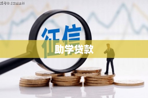 牡丹助学贷款