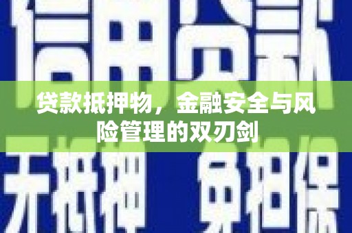 牡丹贷款抵押物，金融安全与风险管理的双刃剑