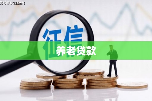 牡丹养老贷款