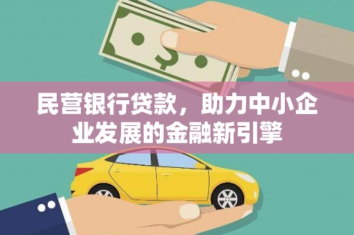 牡丹民营银行贷款，助力中小企业发展的金融新引擎