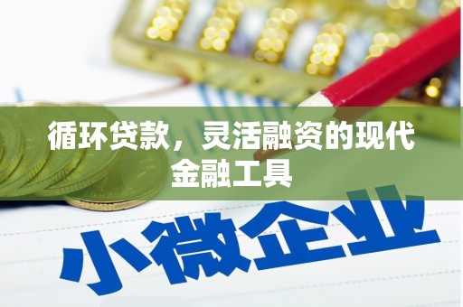 牡丹循环贷款，灵活融资的现代金融工具