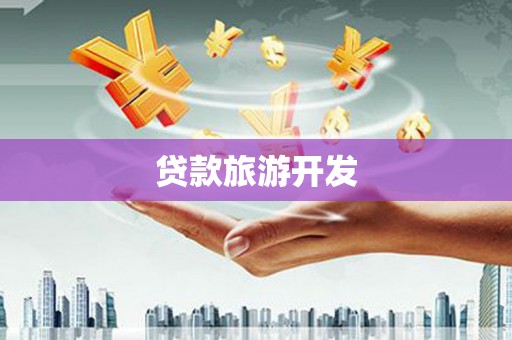 牡丹贷款旅游开发