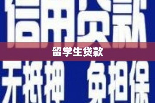 牡丹留学生贷款