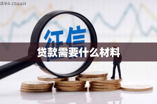 牡丹贷款需要什么材料