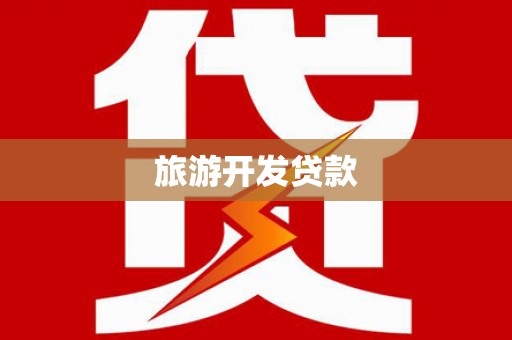牡丹旅游开发贷款