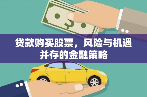 牡丹贷款购买股票，风险与机遇并存的金融策略