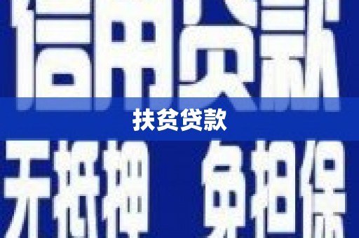 牡丹扶贫贷款