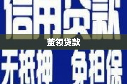 牡丹蓝领贷款