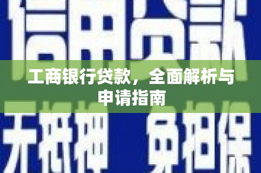 牡丹工商银行贷款，全面解析与申请指南