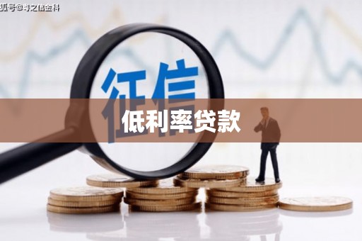 牡丹低利率贷款