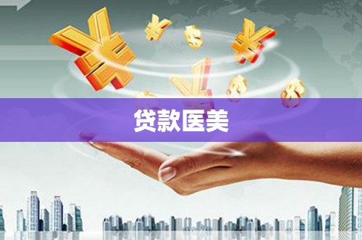 牡丹贷款医美
