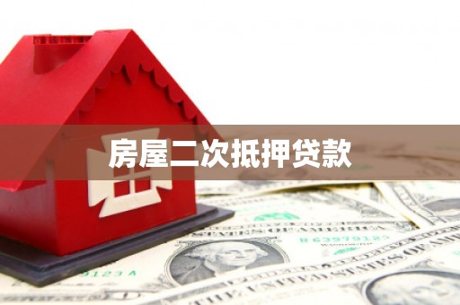 牡丹房屋二次抵押贷款