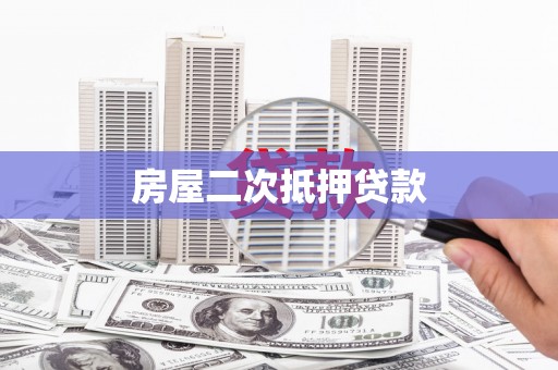 牡丹房屋二次抵押贷款