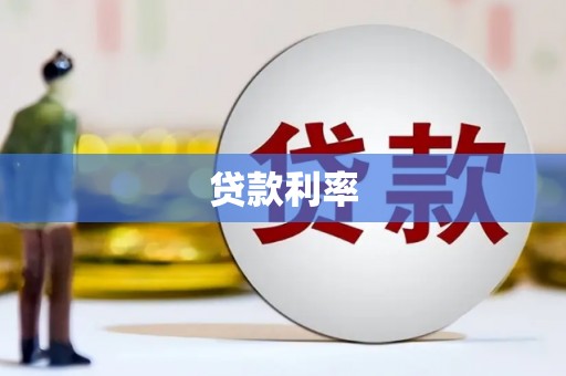 牡丹贷款利率