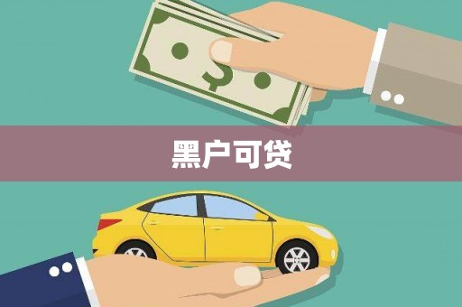 牡丹黑户可贷