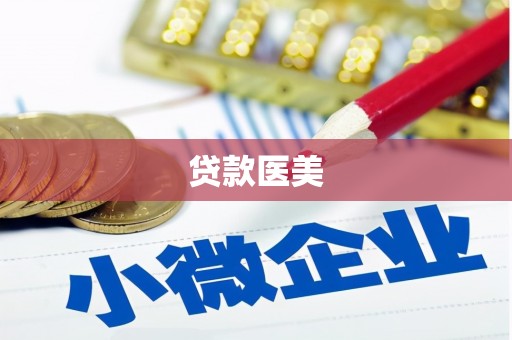 牡丹贷款医美
